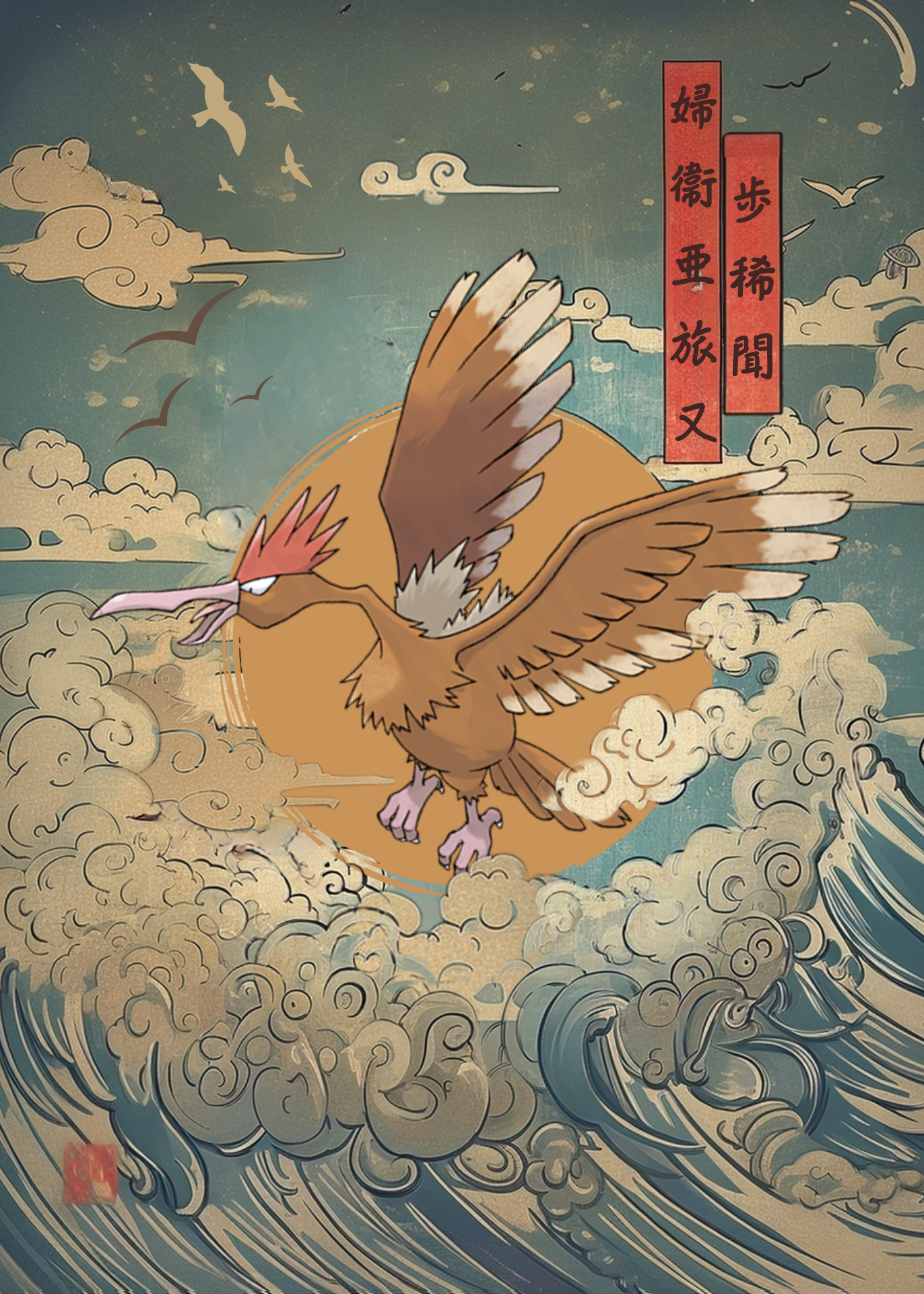 Traditional-style illustration of Fearow Pokemon flying over waves with Chinese text
