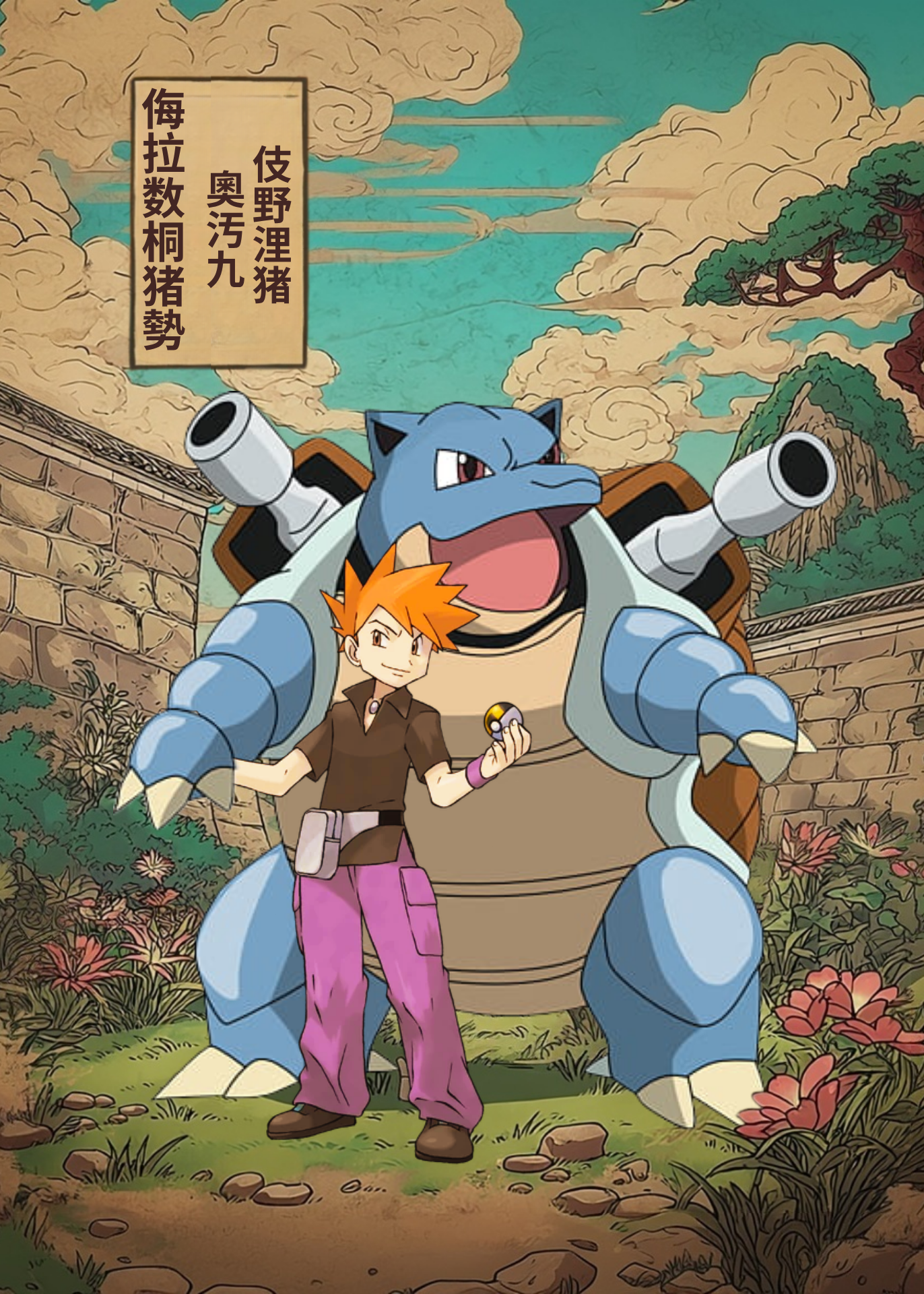 Gary Oak (Blue) and Blastoise character in a scenic outdoor setting