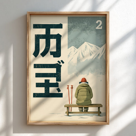Japanese art style poster of a winter mountain scene with kanji text and a person on a bench.