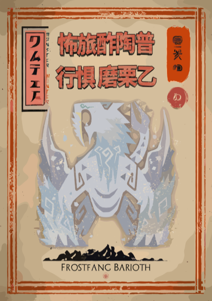 Frostfang Barioth Poster - Monster Hunter Wall Art Print
