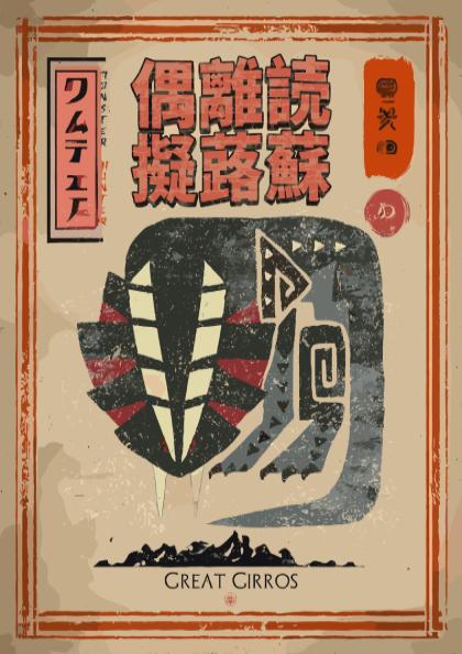 Great Girros Poster - Monster Hunter Wall Art Print