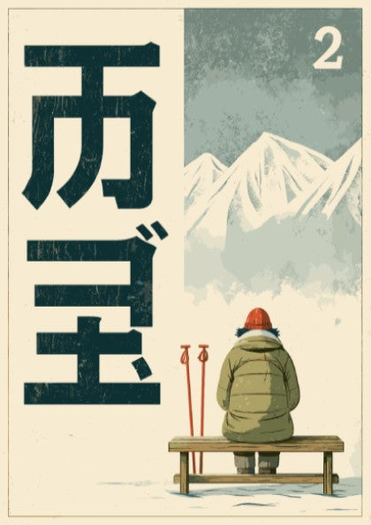 Japanese art style poster of a winter mountain scene with kanji text and a person on a bench.