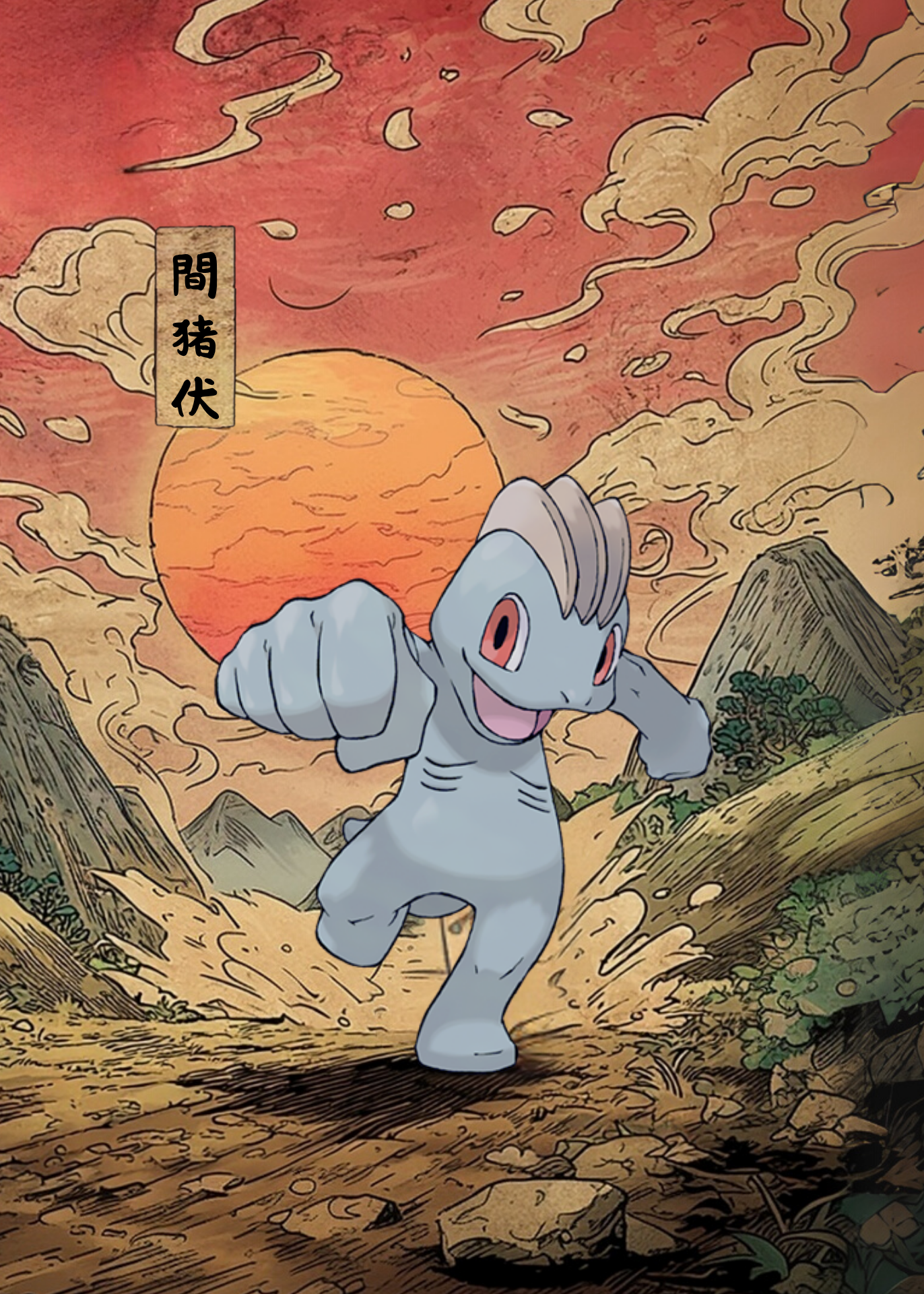 Machop Pokemon character in a fantasy landscape with a large orange sun and mountains.