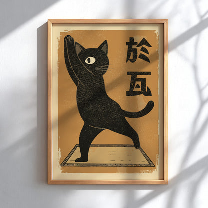 A retro-style illustrated poster featuring a black cat doing warrior yoga pose, set against a warm orange background with Japanese characters on the right.