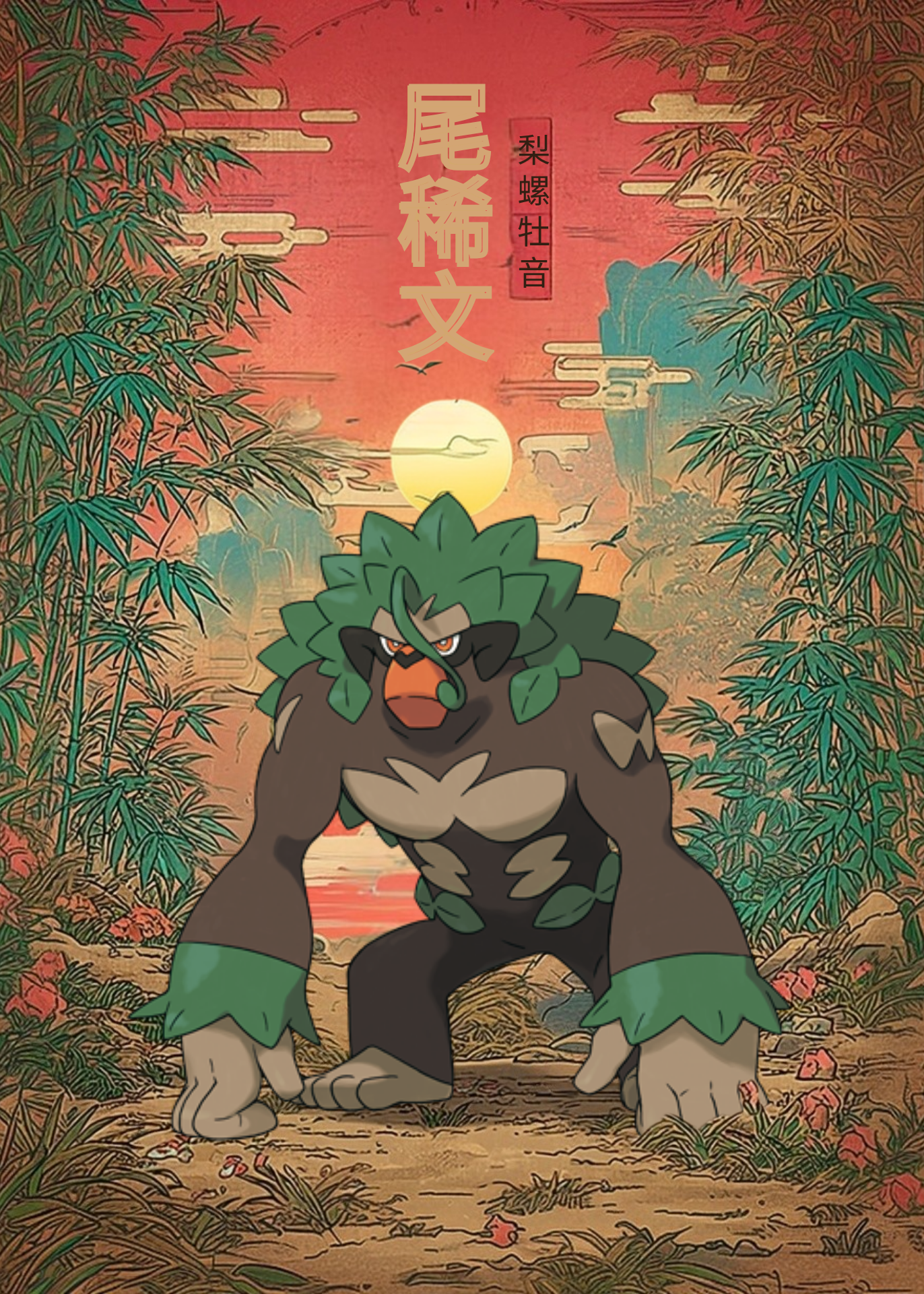 Rillaboom Pokemon character in a forest with a red sky and Chinese text