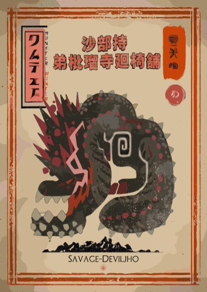 Savage Deviljho Poster - Monster Hunter Wall Art Print