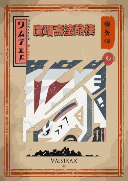 Valstrax Poster - Monster Hunter Wall Art Print