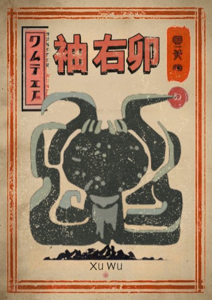 Xu Wu Poster - Monster Hunter Wilds Wall Art Print