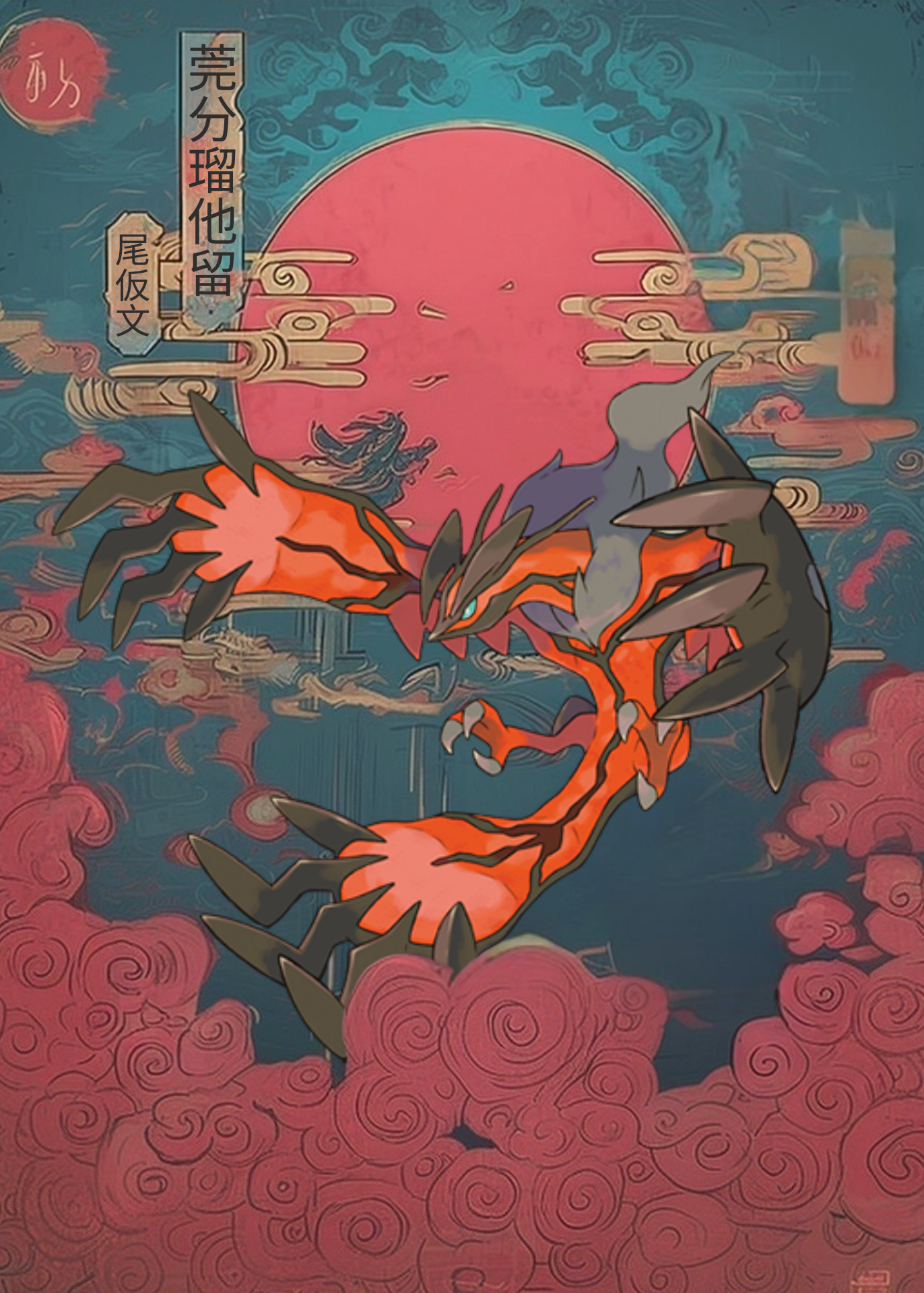 Traditional Japanese artwork with Yveltal Pokemon against a pink moon and blue sky.