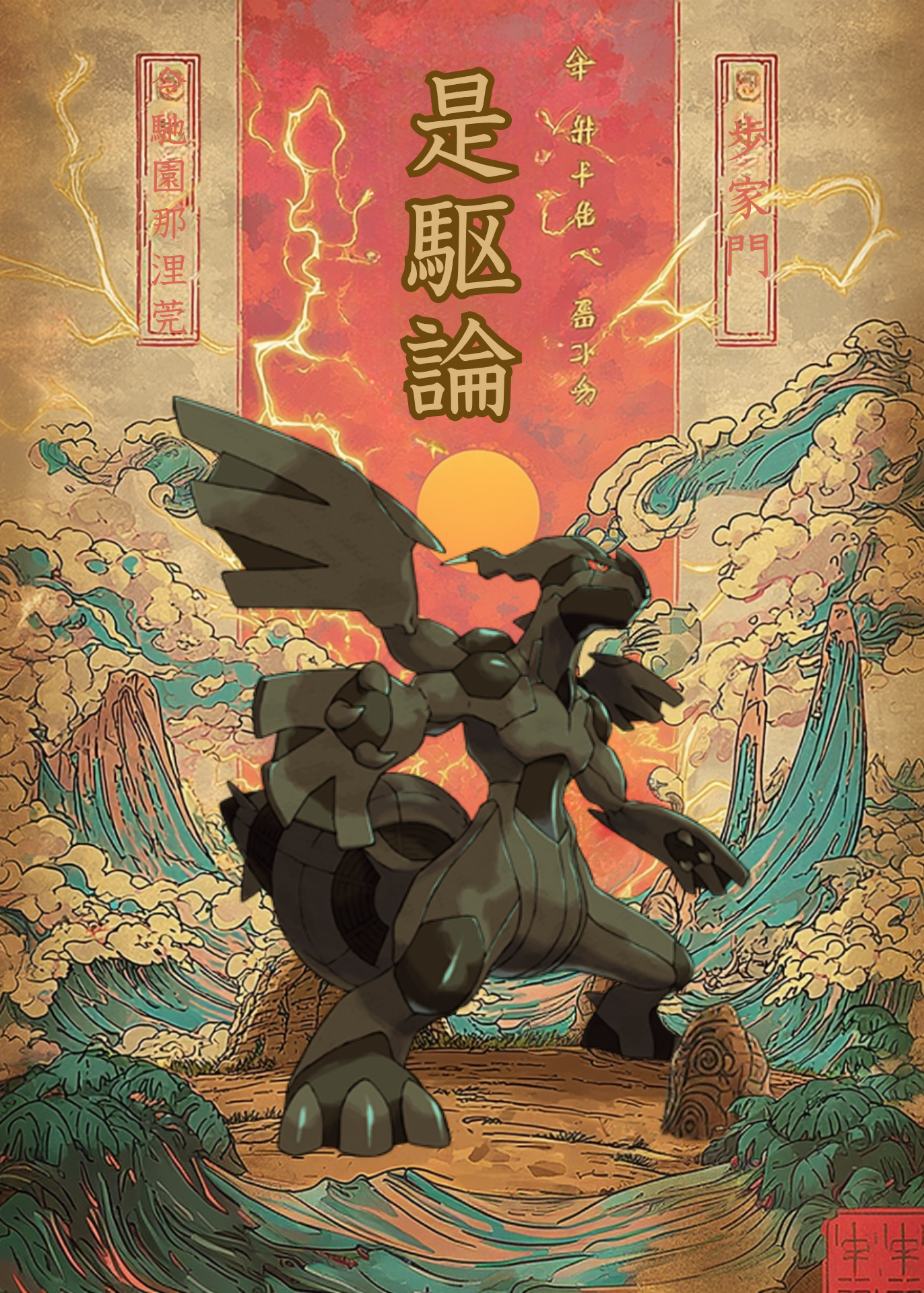 Zekrom Pokemon in a stylized, possibly Japanese, artistic setting with waves and traditional elements.